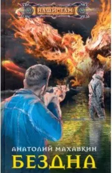 Бездна