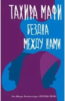 Бездна между нами