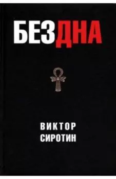 Бездна. Политическая аналитика. Эссе. Рассказы. Стихи