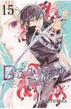 Бездомный бог. Том 15
