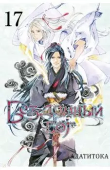 Бездомный бог. Том 17
