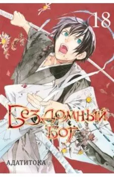 Бездомный бог. Том 18