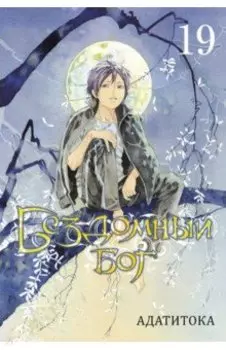 Бездомный бог. Том 19