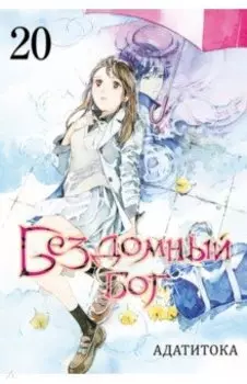 Бездомный бог. Том 20