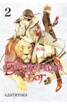 Бездомный бог. Том 2