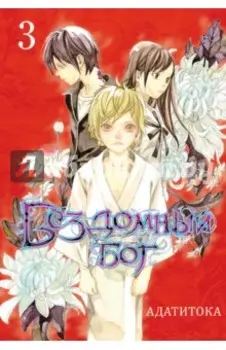Бездомный бог. Том 3
