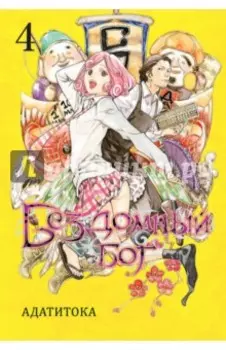 Бездомный бог. Том 4