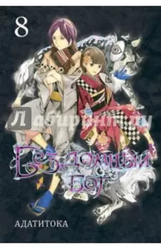 Бездомный бог. Том 8