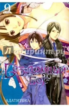 Бездомный бог. Том 9