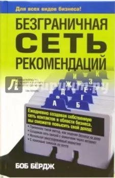 Безграничная сеть рекомендаций