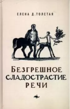 Безгрешное сладострастие речи