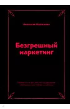 Безгрешный маркетинг. Первая книга про inbound
