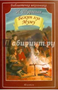 Бежин луг. Муму