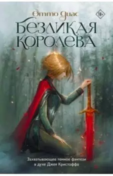 Безликая королева