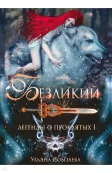 Безликий. Легенды о проклятых 1