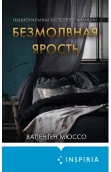 Безмолвная ярость