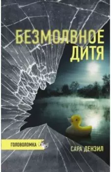 Безмолвное дитя