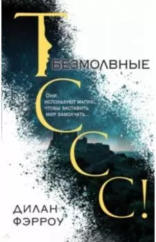 Безмолвные