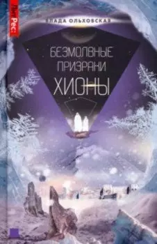 Безмолвные призраки Хионы. Книга 6