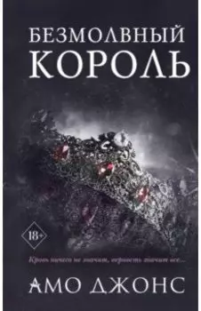 Безмолвный король