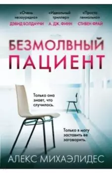 Безмолвный пациент