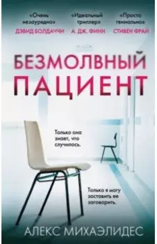 Безмолвный пациент