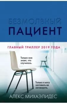 Безмолвный пациент