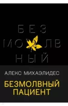 Безмолвный пациент