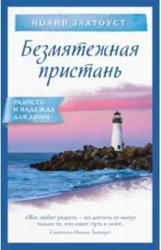 Безмятежная пристань