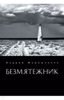 Безмятежник