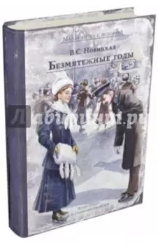 Безмятежные годы