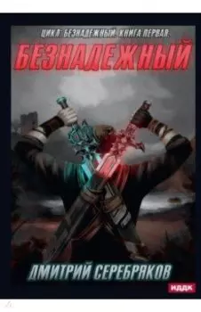Безнадежный. Книга 1