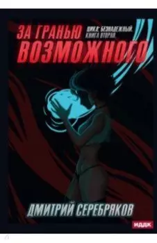 Безнадежный. Книга 2. За гранью возможного