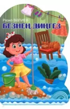 Безне дигез