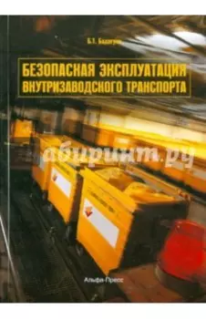 Безопасная эксплуатация внутризаводского транспорта