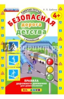 Безопасная дорога детства. Рабочая тетрадь с наклейками. 4+. ФГОС ДО