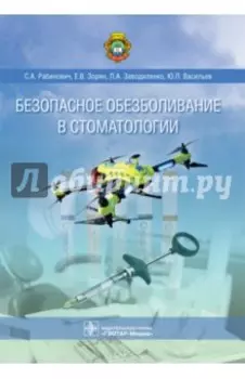 Безопасное обезболивание в стоматологии