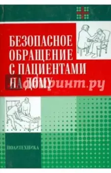 Безопасное обращение с пациентами на дому