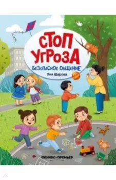 Безопасное общение