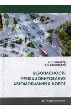 Безопасность функционирования автомобильных дорог