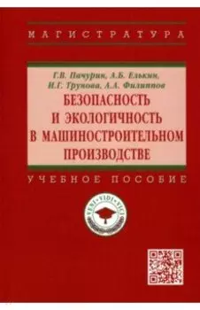 Безопасность и экологичность в машиностроительном производстве. Учебное пособие