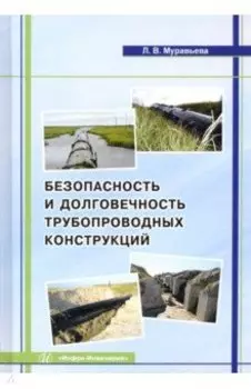 Безопасность и долговечность трубопроводных конструкций