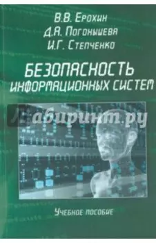 Безопасность информационных систем. Учебное пособие
