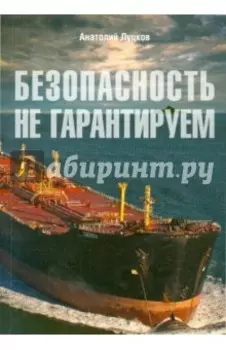 Безопасность не гарантируем