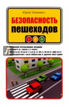 Безопасность пешеходов
