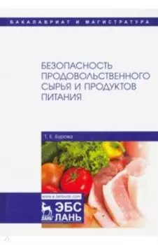 Безопасность продовольственного сырья и продуктов питания. Учебник