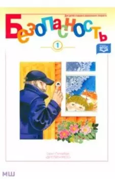 Безопасность. Рабочая тетрадь-1. ФГОС