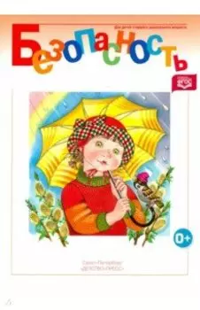 Безопасность. Рабочая тетрадь - 3. ФГОС