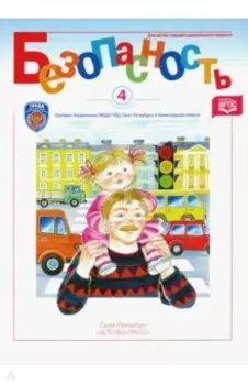 Безопасность. Рабочая тетрадь-4. ФГОС