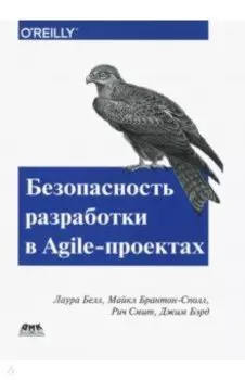 Безопасность разработка в Agile-проектах